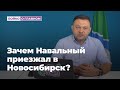 Зачем Навальный приезжал в Новосибирск