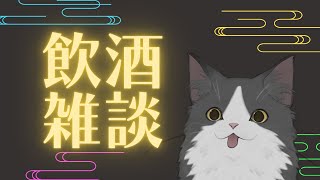 【 #雑談 】たまにゃお酒をお供にお喋っちゃおうぜ【 #VTuber 】