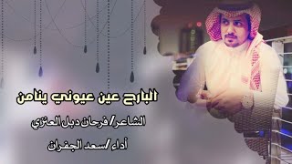 البارحه ||كلمات فرحان دبل ||لحن وآداء سعد الجفران