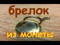 Брелок-кулон из монеты своими руками!