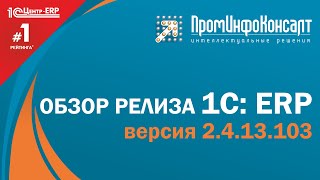 ОБЗОР РЕЛИЗА 1С: ERP версия 2.4.13.103