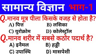 सामान्य विज्ञान (Part 1) General Science in Hindi | Science GK in hindi | GK in Hindi | Science Quiz screenshot 1