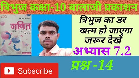 अभ्यास 7.2 त्रिभुज कक्षा 10 बालाजी प्रकाशन||tribhuj class 10th balaji||Q.14