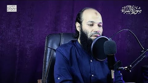 تلاوة هادئة لما تيسر من سورة النبأ بصوت الشيخ مالك محمد