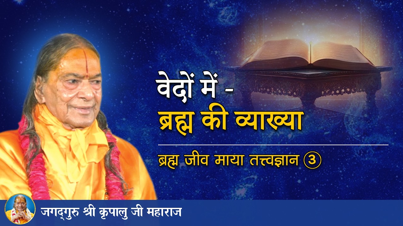 वेदों में - ब्रह्म की व्याख्या | ब्रह्म जीव माया तत्त्व ज्ञान -03/72 | Jagadguru Shri Kripalu Ji