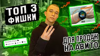 ТОП 3 ФИШКИ ДЛЯ ПРОДАЖ НА АВИТО / ТОВАРНЫЙ БИЗНЕС 2023