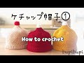 【かぎ針編み】ケチャップ帽子の編み方〜how to crochet a ketchup hat