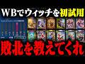 おにや、WBウィッチ初使用にて完全に到達してしまう【o-228 おにや/雑談/Shadowverse】