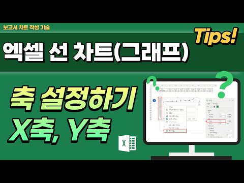 엑셀 그래프 축 설정 방법 X축, Y축