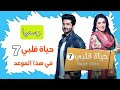الاعلان الرسمي لمسلسل حياه قلبي الجزء السابع علي زي الوان Zee Alwan الاعلان الرسمي لمسلسل حياه قلبي الجزء السابع علي زي الوان Zee Alwan