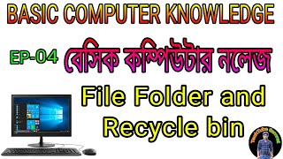 Basic Computer | EP 04 | Bangla | TechTube Samrat