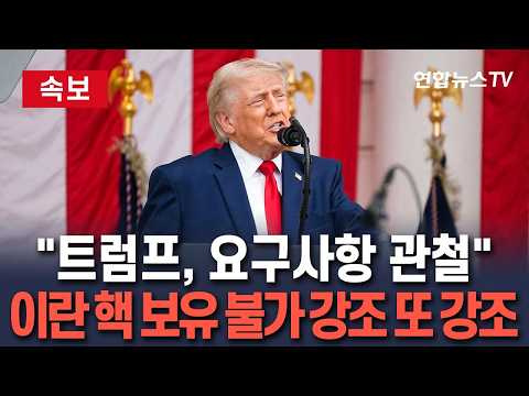 [🔴속보] "트럼프, 요구사항 관철할 것"…백악관, 이란 핵 보유 불가 재차 강조 / 연합뉴스TV(YonhapnewsTV)