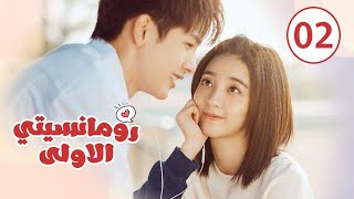 الحلقة 02 من المسلسل الرومانسي ( رومانسيتـي الاولـى| First Romance) 💖💖💖