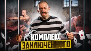 картинка: ЧТО ТАКОЕ КОМПЛЕКС ЗАКЛЮЧЕННОГО?!