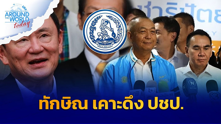 “ทักษิณ” เคาะแล้วดึง ปชป  ร่วมรัฐบาล แทนกลุ่ม “บิ๊กป้อม”