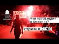 Америка в огне?!? LIVE Американец в России