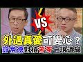 外遇真愛可變心？苦苓怨懟正室「自欺欺人」出軌男人心聲！許常德對槓一語道破！婚外情理論戰引爆全場｜每周精選