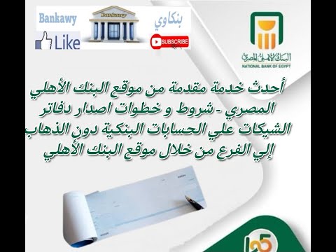 احدث خدمة مقدمة من موقع البنك الأهلي المصري شروط و خطوات اصدار دفاتر الشيكات علي الحسابات