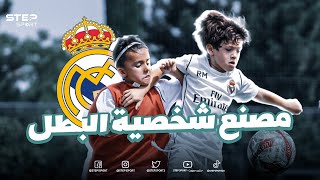 قوة ريال مدريد و مركز صناعة شخصية البطل