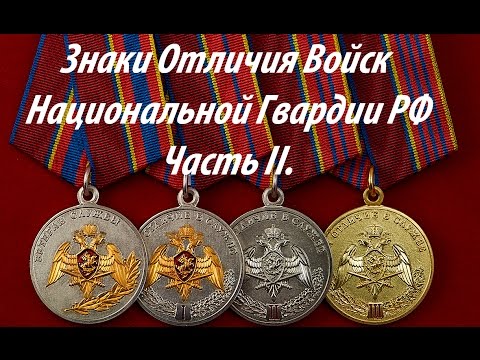 Ведомственные Награды Нацгвардии РФ. Часть Вторая.