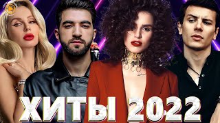Хиты 2022 Русские - Русские Хиты 2022 - Новинки Музыки 2022 - Русская Музыка 2022 - Музыка 2022