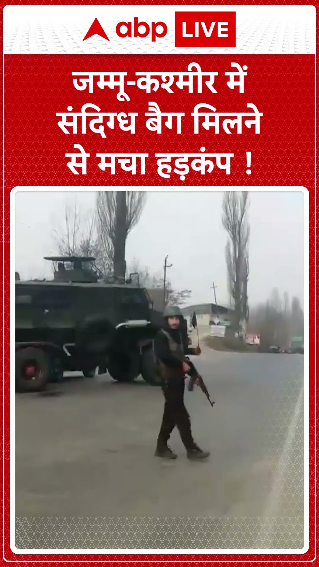 Jammu and Kashmir News: जम्मू-कश्मीर में संदिग्ध बैग मिलने से मचा हड़कंप ! | ABP LIVE | SHORTS