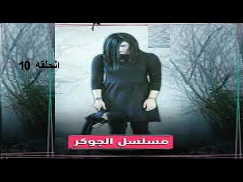 Episode 10 Al Jokar Series الحلقة العاشرة مسلسل الجوكر 