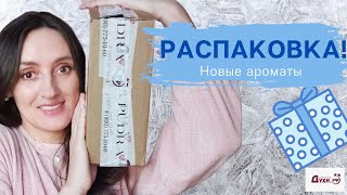 РАСПАКОВКА / НОВЫЕ АРОМАТЫ / ЗАКАЗ В СЛЕПУЮ / ДУХИ.РФ / РАСПАКОВКА НОВЫХ АРОМАТОВ