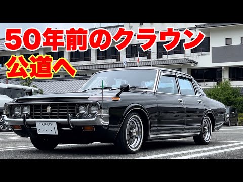 車検】TOYOTA CROWN 公道へ【諦めない】 - YouTube