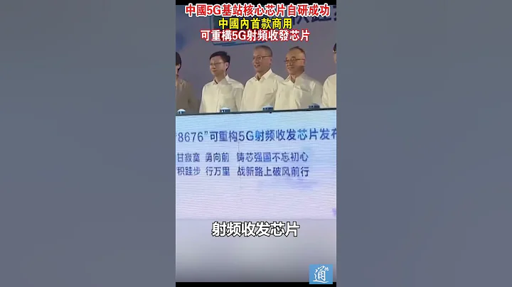 中國首款！商用可重構5G射頻收發晶元研製成功 #中國 #晶元 - 天天要聞
