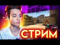 🔥 ВЕЧЕРНИЙ стрим по кс го / ОПТИМИЗИРОВАЛ WINDOWS / FACEIT 10LVL🔥