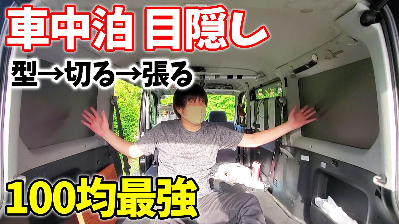 100均でdiyする車中泊の窓 目隠しが凄すぎる 断熱や結露の対策に Youtube