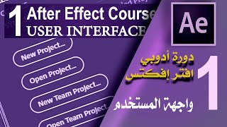 1# دورة افتر افكت سي سي | المحاضرة الأولى | واجهة المستخدم  | Adobe After Effects cc Course