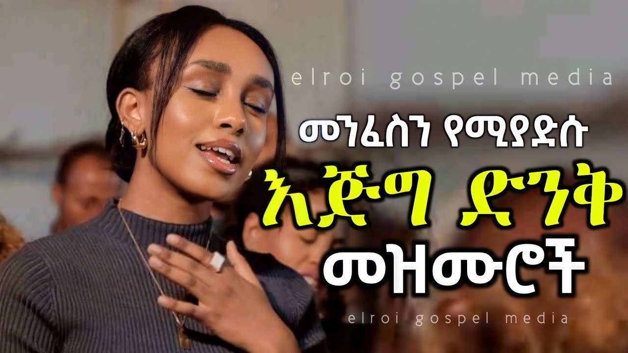 Ethiopian Protestant mezmur (Song)መንፈስን የሚያድሱ እጅግ ድንቅ መዝሙሮች Mezmur Protestant|New Protestant Mezmur