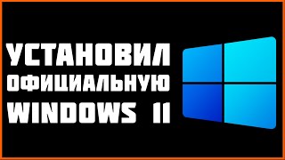 КАК УСТАНОВИТЬ ОФИЦИАЛЬНУЮ WINDOWS 11 !?