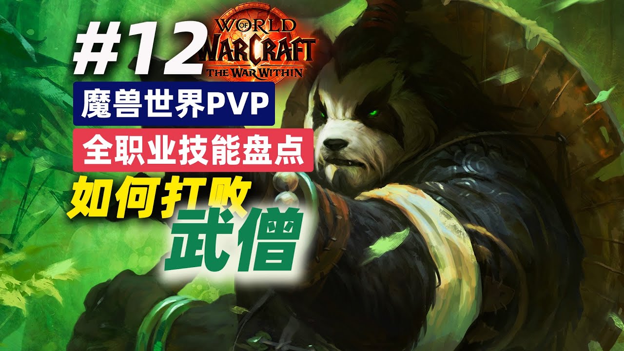 魔兽世界PVP，如何打败一个武僧？【地心之战S2全职业技能盘点12】