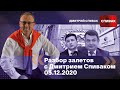 Разбор залетов с Дмитрием Спиваком 05.12.2020