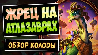 видео: Этот Динозавр Сломал Планы Противника!🦕Таунт Жрец На Атлазаврах — Фан Колода | Hearthstone картинка: Этот Динозавр Сломал Планы Противника!🦕Таунт Жрец На Атлазаврах — Фан Колода | Hearthstone