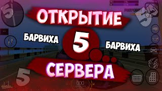 ОТКРЫТИЕ ПЯТОГО СЕРВЕРА. ЛЁГКИЕ ДЕНЬГИ НА НОВОЙ СЕРВЕРЕ. ТЮНИНГ АВТОМОБИЛЕЙ. | CRMP Барвиха рп