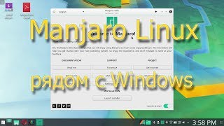 Записываем Manjaro Linux на USB и устанавливаем рядом с Windows