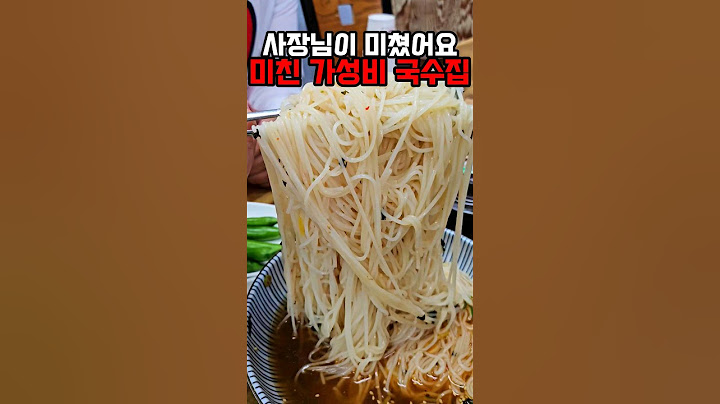미친 가성비! 양과 맛 모두 만족스런 국수집 #맛집 #대구맛집 #국수맛집 #참국수가