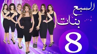 مسلسل السبع بنات الحلقة  | 8 | Sabaa Banat Series Eps