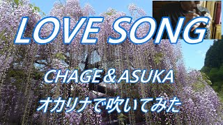 LOVE SONG（CHAGE & ASUKA）オカリナで吹いてみた