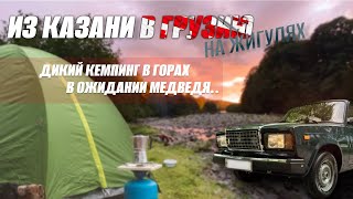 видео: Off-road НА ЖИГУЛЯХ ПО ГРУЗИИ!!!😎 Дикий кемпинг в горах у реки с палатками!😍 В ОЖИДАНИИ МЕДВЕДЯ..!😬🐻 картинка: Off-road НА ЖИГУЛЯХ ПО ГРУЗИИ!!!😎 Дикий кемпинг в горах у реки с палатками!😍 В ОЖИДАНИИ МЕДВЕДЯ..!😬🐻