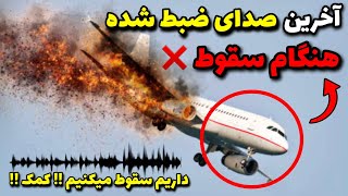 آخرین صدای ضبط شده از مسافران و خلبانان هنگام سقوط هواپیما 