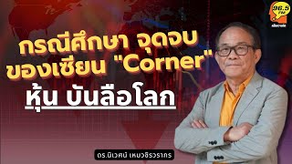 Highlight : หุ้น บันลือโลก กรณีศึกษา จุดจบของเซียน "Corner"