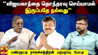 “விஜயகாந்தை தொந்தரவு செய்யாமல் இருப்பதே நல்லது“...பண்ருட்டி ராமச்சந்திரன் பரபரப்பு பேட்டி