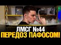 #ЛМСГ 44 - Передоз пафосом!