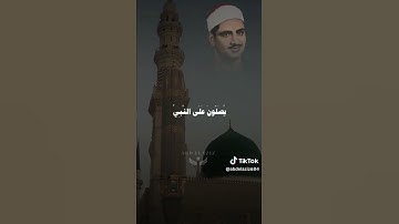 صلوا عليه وسلموا تسليما||رتل علينا القارئ الشيخ محمد صديق المنشاوي ما تيسر من سورة الأحزاب||الايه 56