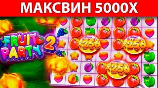 ЗУБАРЕВ СЛОВИЛ МАКСВИН 5000X ВО FRUIT PARTY | ЗАНОСЫ НЕДЕЛИ | ОНЛАЙН КАЗИНО